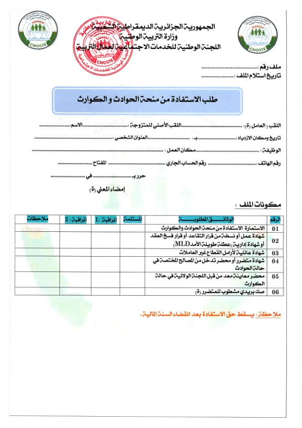 استمارة طلب الاستفادة من منحة الحوادث و الكوارث